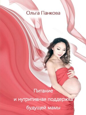 cover image of Питание и нутритивная поддержка будущей мамы
